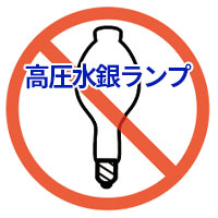 高圧水銀ランプ禁止
