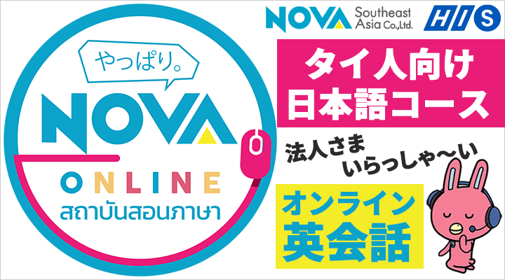 NOVA 法人向けオンライン英会話 タイ人向け日本語コース