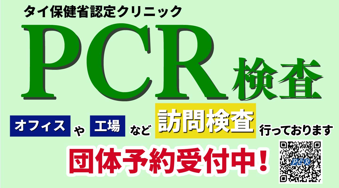 PCR検査 タイ保健省認定クリニック 訪問検査/団体検査