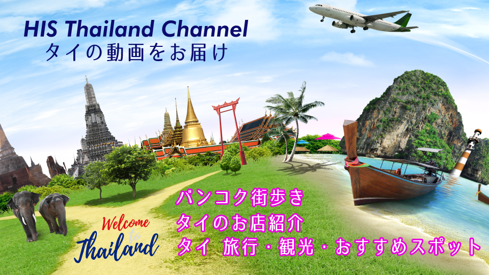 HIS THAILAND CHANNEL