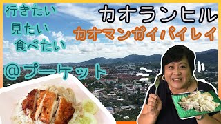 【プーケット】名所カオランヒルの眺めを見たい！絶品カオマンガイを食べたい！