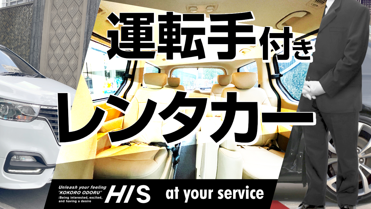 運転手付きレンタカー