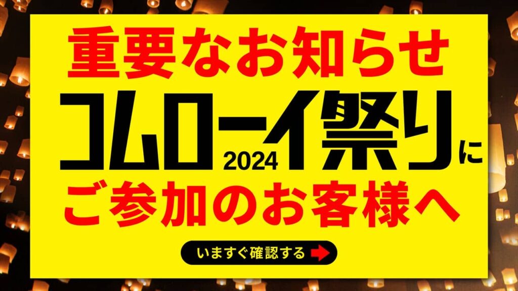 コムローイにご参加のお客様へ