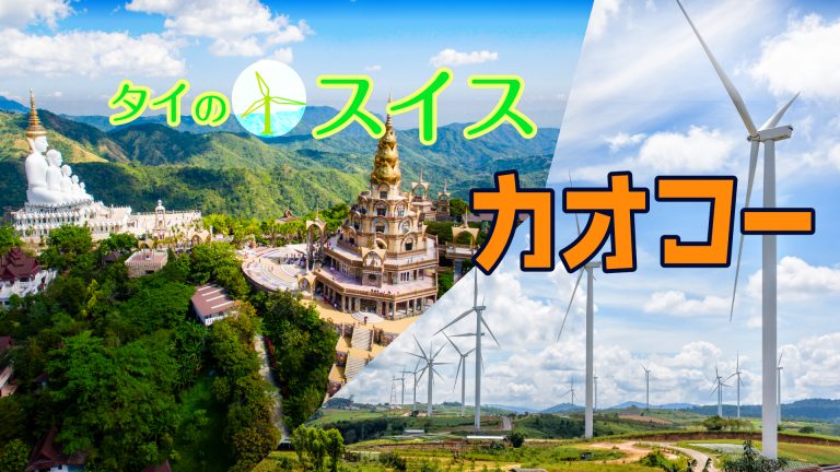 タイのスイス カオコー