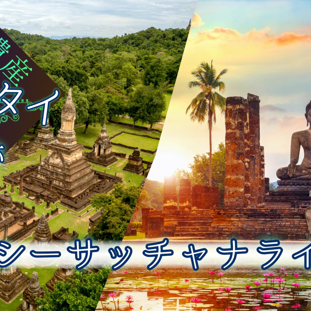 世界遺産スコータイ遺跡とシーサッチャナライ日帰りツアー - HISタイランド