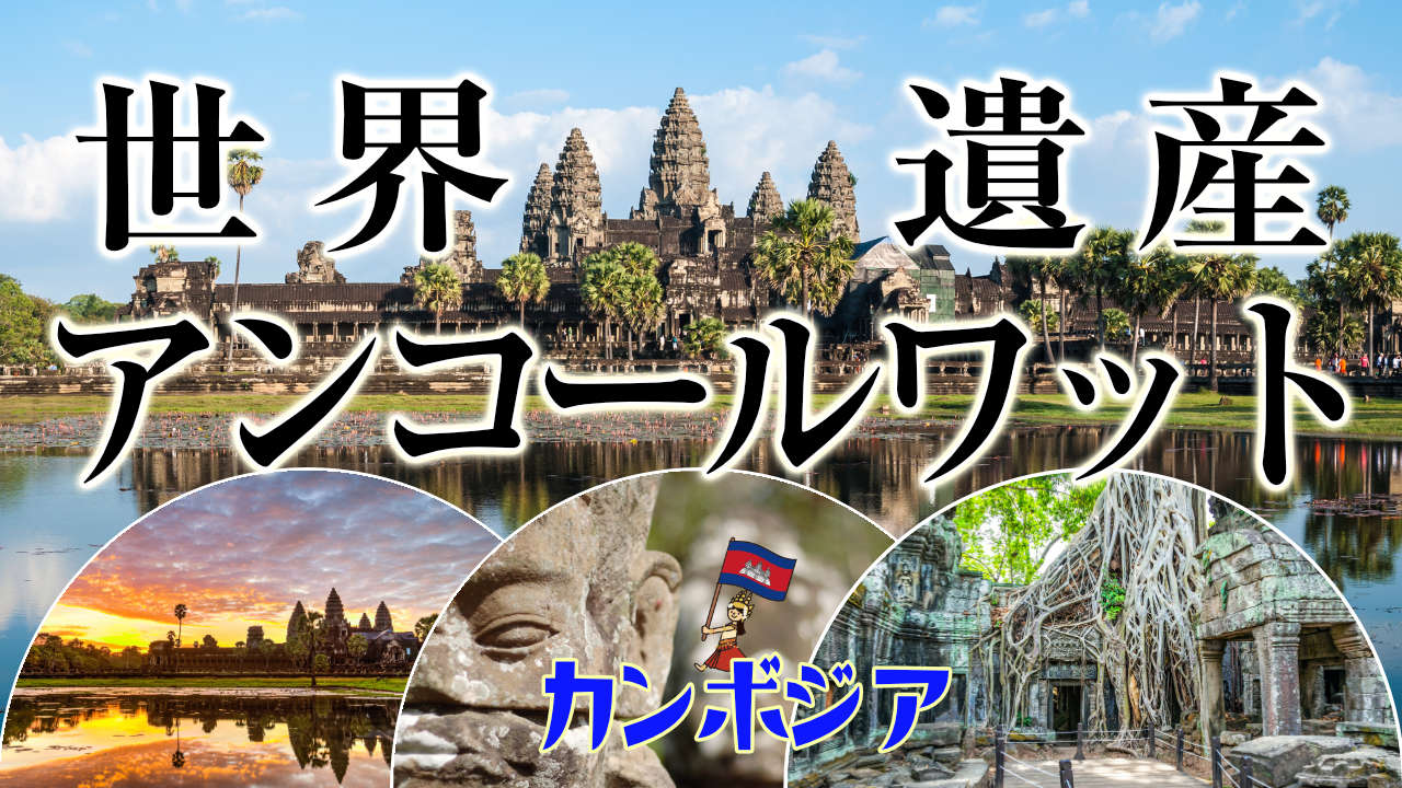 アンコールワット