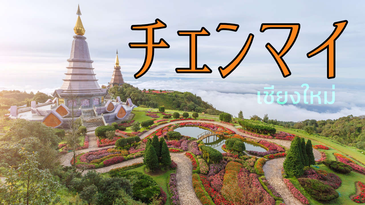 チェンマイ