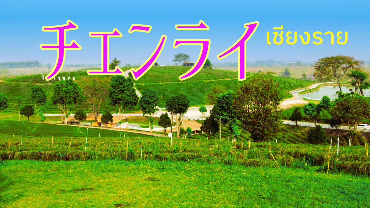 チェンライ