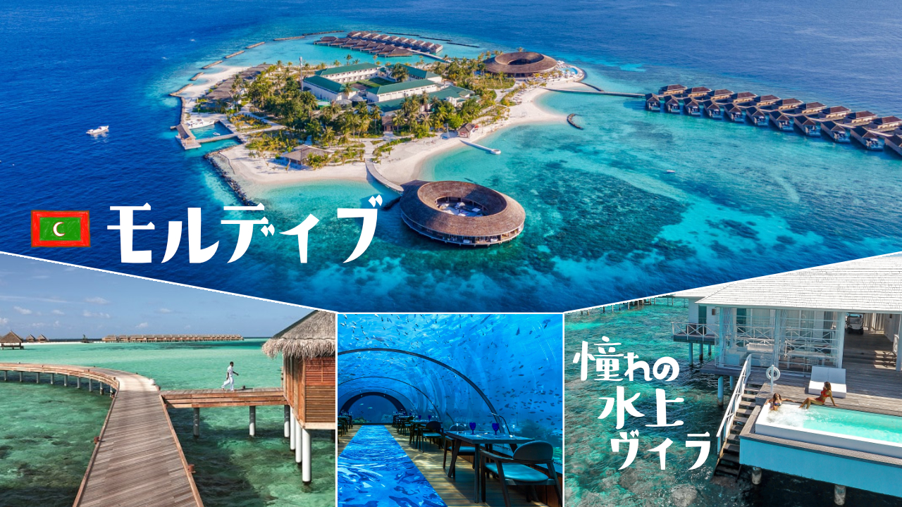 モルディブ旅行・ツアー
