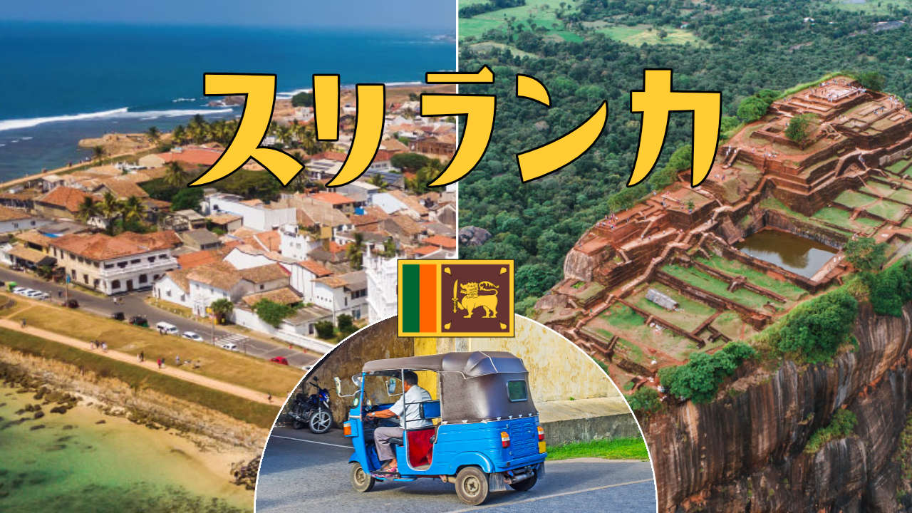 スリランカ