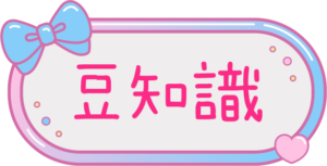 豆知識